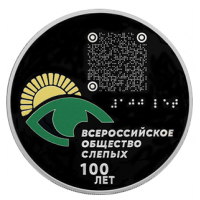 Реверс монеты «100 – летие Всероссийского общества слепых»